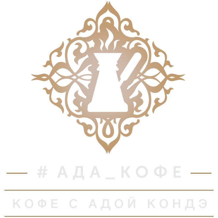 Сайт адах. Ада кофе. Ада Кондэ. Ключ Ады Кондэ. Эмблема ад кафе лëгкой.