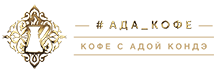 # АДА_КОФЕ Логотип